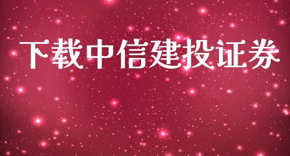 下载中信建投证券_https://www.kuaijiepai.net_期货在线_第1张