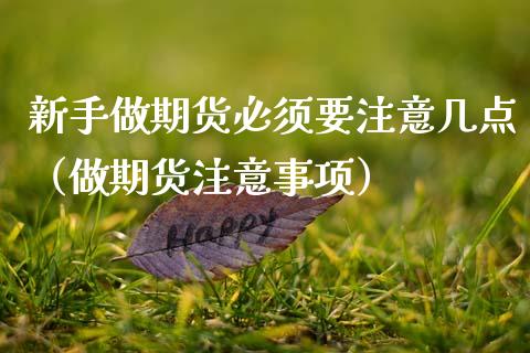 新手做期货必须要注意几点（做期货注意事项）_https://www.kuaijiepai.net_国际股建_第1张