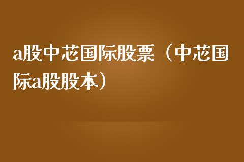 a股中芯国际股票（中芯国际a股股本）_https://www.kuaijiepai.net_新股新闻_第1张