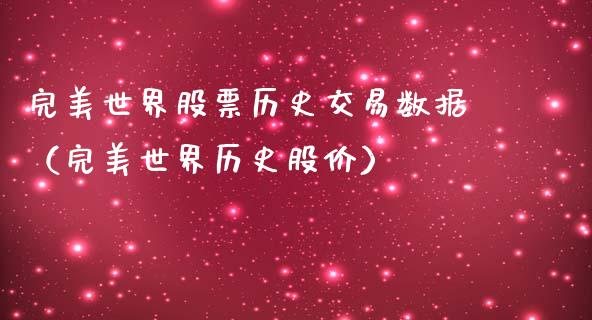 完美世界股票历史交易数据（完美世界历史股价）_https://www.kuaijiepai.net_新股新闻_第1张