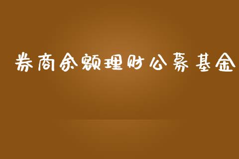 券商余额理财公募基金_https://www.kuaijiepai.net_期货理财_第1张