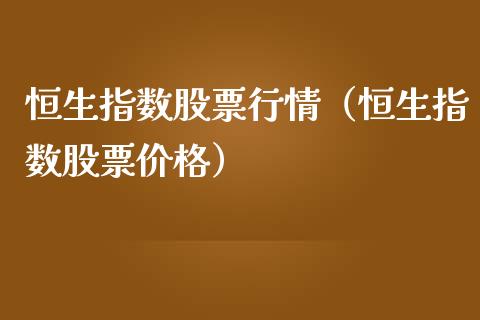 恒生指数股票行情（恒生指数股票价格）_https://www.kuaijiepai.net_国际股建_第1张