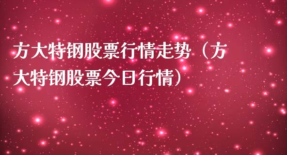 方大特钢股票行情走势（方大特钢股票今日行情）_https://www.kuaijiepai.net_新股新闻_第1张