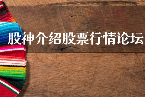 股神介绍股票行情论坛_https://www.kuaijiepai.net_股票理论_第1张