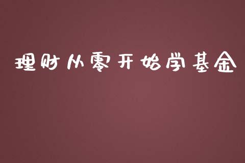 理财从零开始学基金_https://www.kuaijiepai.net_期货理财_第1张