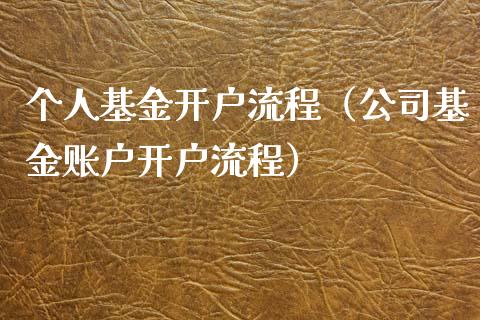 个人基金开户流程（公司基金账户开户流程）_https://www.kuaijiepai.net_期货理财_第1张