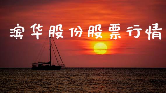 滨华股份股票行情_https://www.kuaijiepai.net_国际股建_第1张