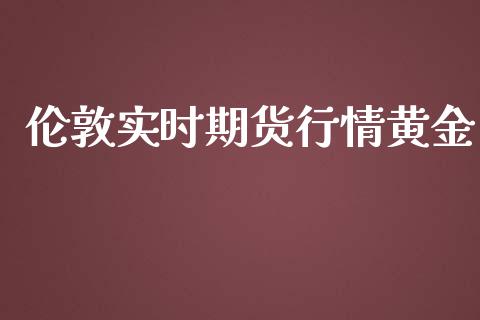 伦敦实时期货行情黄金_https://www.kuaijiepai.net_国际期货_第1张