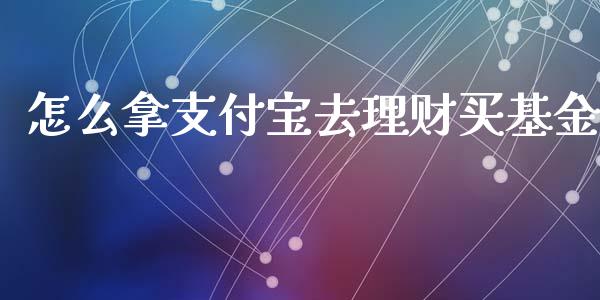 怎么拿支付宝去理财买基金_https://www.kuaijiepai.net_投资理财_第1张