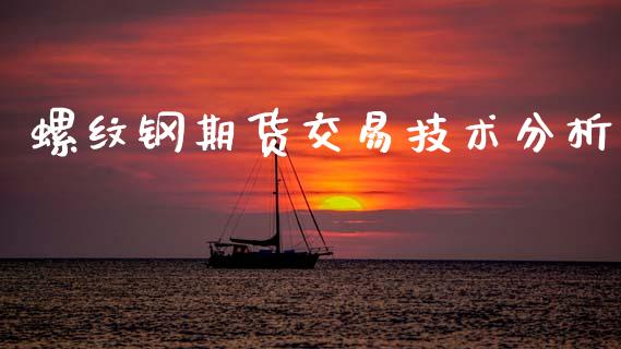 螺纹钢期货交易技术分析_https://www.kuaijiepai.net_股票理论_第1张