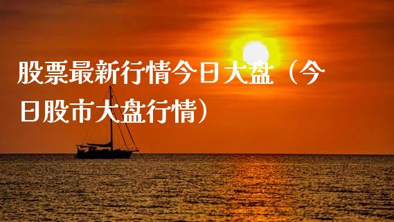 股票最新行情今日大盘（今日股市大盘行情）_https://www.kuaijiepai.net_新股新闻_第1张