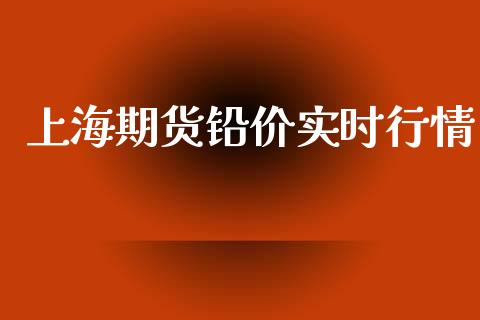 上海期货铅价实时行情_https://www.kuaijiepai.net_期货在线_第1张