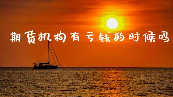 期货机构有亏钱的时候吗_https://www.kuaijiepai.net_期货资讯_第1张