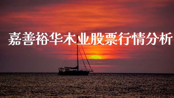 嘉善裕华木业股票行情分析_https://www.kuaijiepai.net_新股新闻_第1张