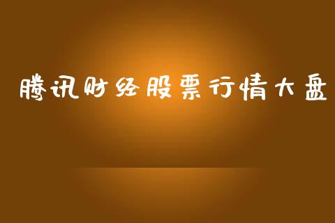 腾讯财经股票行情大盘_https://www.kuaijiepai.net_股票理论_第1张