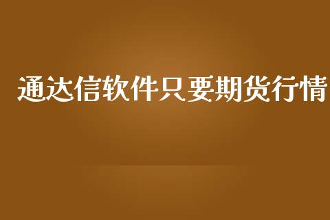 通达信软件只要期货行情_https://www.kuaijiepai.net_期货资讯_第1张
