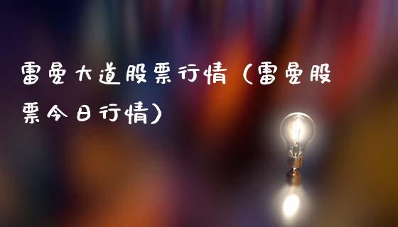 雷曼大道股票行情（雷曼股票今日行情）_https://www.kuaijiepai.net_新股新闻_第1张
