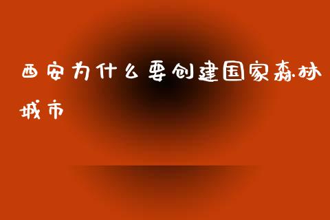 西安为什么要创建国家森林城市_https://www.kuaijiepai.net_新股新闻_第1张