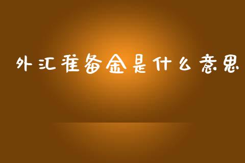 外汇准备金是什么意思_https://www.kuaijiepai.net_期货理财_第1张