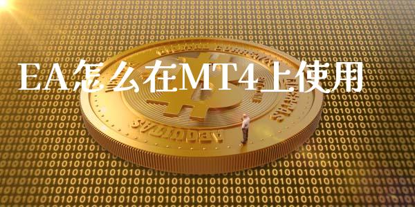 EA怎么在MT4上使用_https://www.kuaijiepai.net_期货在线_第1张