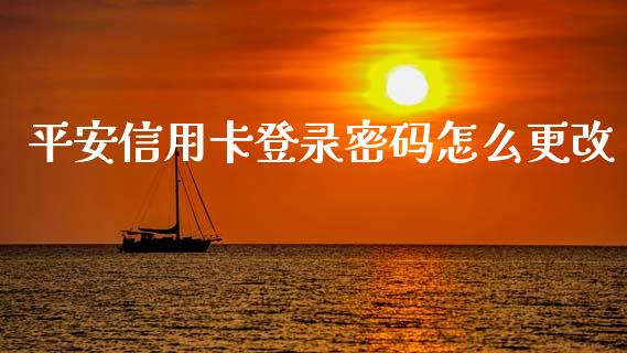 平安信用卡登录密码怎么更改_https://www.kuaijiepai.net_股票理论_第1张
