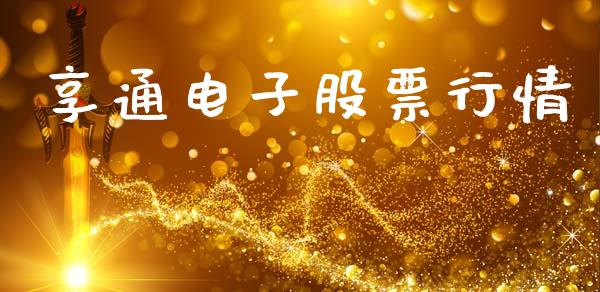 享通电子股票行情_https://www.kuaijiepai.net_新股新闻_第1张