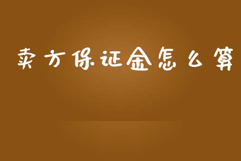 卖方保证金怎么算_https://www.kuaijiepai.net_股票理论_第1张