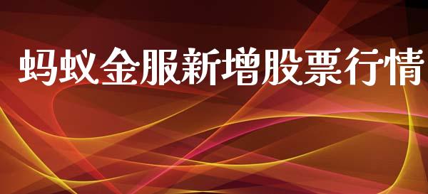 蚂蚁金服新增股票行情_https://www.kuaijiepai.net_新股新闻_第1张