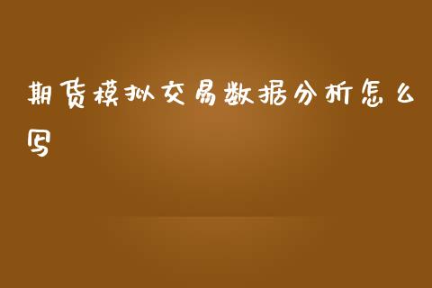 期货模拟交易数据分析怎么写_https://www.kuaijiepai.net_期货在线_第1张