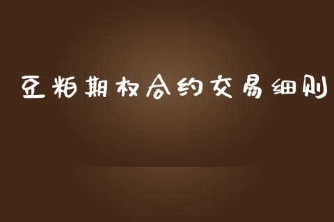 豆粕期权合约交易细则_https://www.kuaijiepai.net_期货理财_第1张