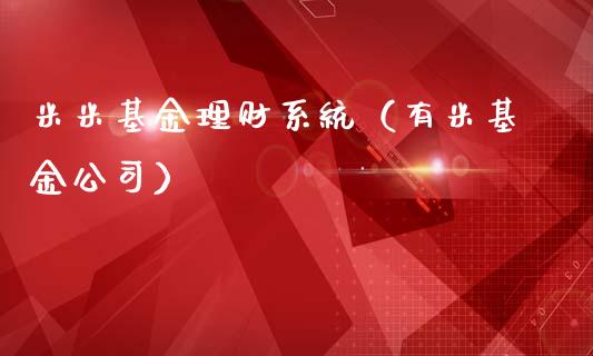 米米基金理财系统（有米基金公司）_https://www.kuaijiepai.net_期货理财_第1张