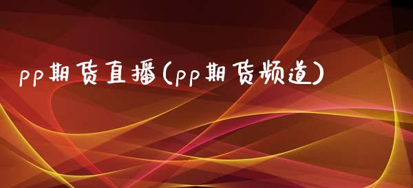 pp期货直播(pp期货频道)_投资理财_第1张_快捷排财经网 pp期货直播(pp期货频道)_https://www.kuaijiepai.net_投资理财_第1张