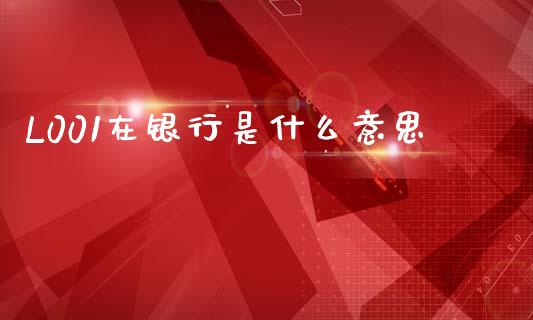 L001在银行是什么意思_https://www.kuaijiepai.net_国际股建_第1张