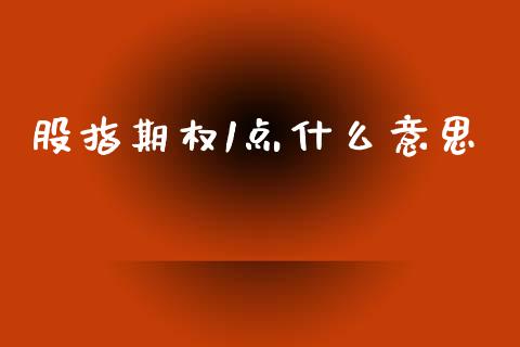 股指期权1点什么意思_https://www.kuaijiepai.net_期货资讯_第1张