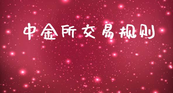 中金所交易规则_https://www.kuaijiepai.net_期货理财_第1张