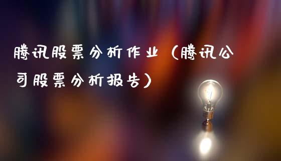 腾讯股票分析作业（腾讯公司股票分析报告）_https://www.kuaijiepai.net_股票理论_第1张