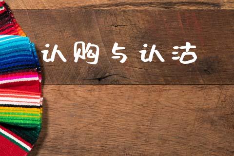 认购与认沽_https://www.kuaijiepai.net_国际期货_第1张
