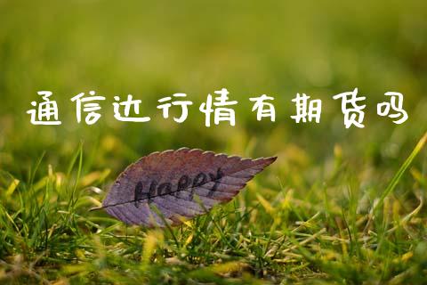 通信达行情有期货吗_https://www.kuaijiepai.net_期货在线_第1张