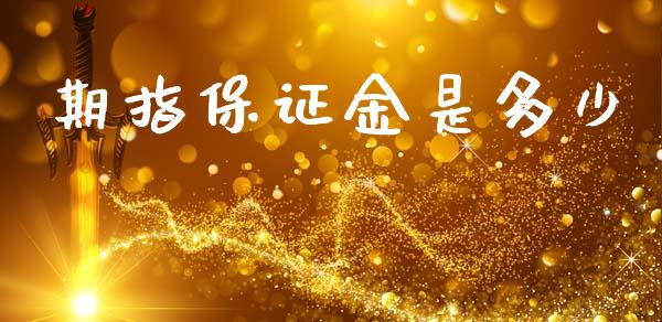 期指保证金是多少_https://www.kuaijiepai.net_投资理财_第1张