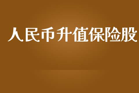 人民币升值保险股_https://www.kuaijiepai.net_期货资讯_第1张