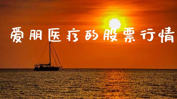 爱朋医疗的股票行情_https://www.kuaijiepai.net_新股新闻_第1张