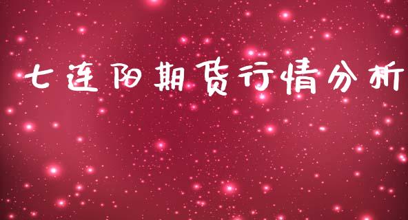 七连阳期货行情分析_https://www.kuaijiepai.net_期货资讯_第1张