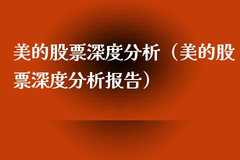 美的股票深度分析（美的股票深度分析报告）_https://www.kuaijiepai.net_股票理论_第1张