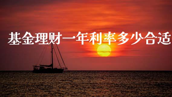 基金理财一年利率多少合适_https://www.kuaijiepai.net_投资理财_第1张