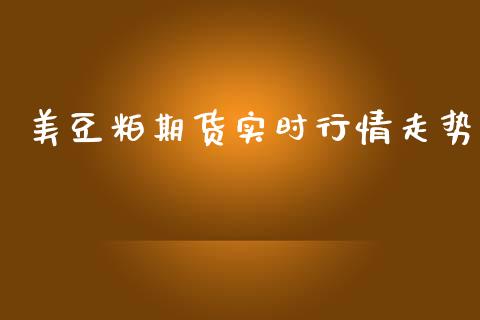 美豆粕期货实时行情走势_https://www.kuaijiepai.net_国际期货_第1张