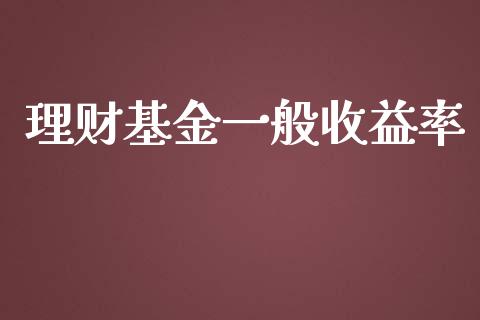 理财基金一般收益率_https://www.kuaijiepai.net_期货理财_第1张