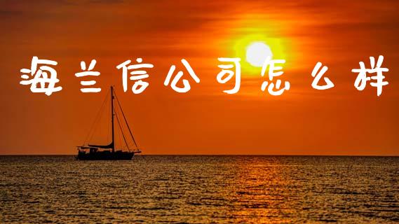 海兰信公司怎么样_投资理财_第1张_快捷排财经网 海兰信公司怎么样_https://www.kuaijiepai.net_投资理财_第1张
