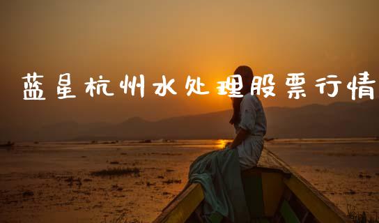 蓝星杭州水处理股票行情_https://www.kuaijiepai.net_股票理论_第1张