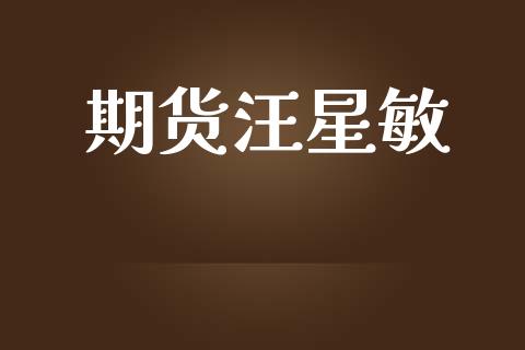 期货汪星敏_https://www.kuaijiepai.net_期货在线_第1张
