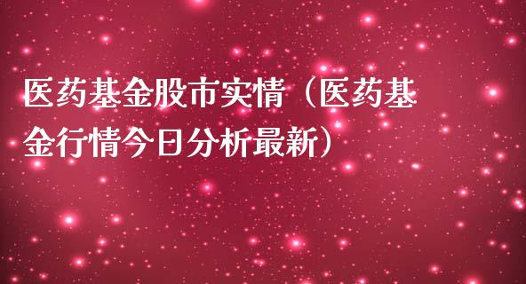 医药基金股市实情（医药基金行情今日分析最新）_https://www.kuaijiepai.net_投资理财_第1张